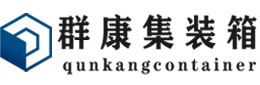 滴道集装箱 - 滴道二手集装箱 - 滴道海运集装箱 - 群康集装箱服务有限公司